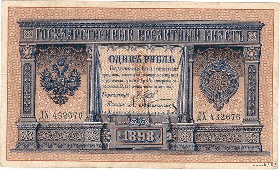 Россия, 1 рубль, Шипов - Афанасьев (длинный номер)