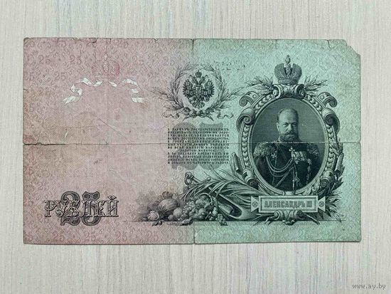 25 рублей 1909 Шипов - Гусев ЕГ