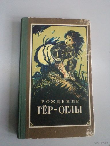 Рождение Гер-Оглы. Туркменский народный эпос. 1985 г.