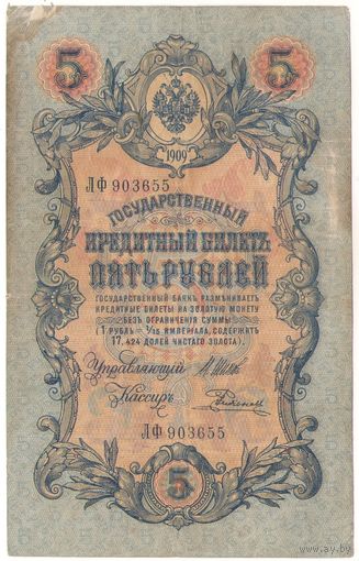 5 рублей 1909 (Шипов - Родионов)