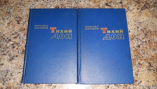 Тихий Дон - Шолохов - 4 части в двух книгах 1959