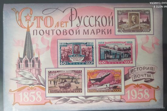 СССР 1958 100л русской почтовой марки. наклейка. Блок