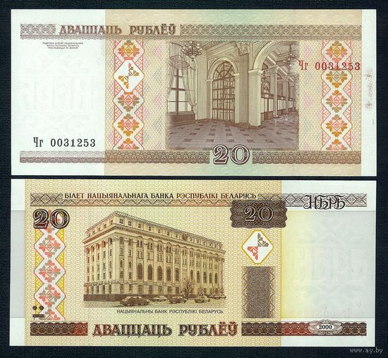 20 рублей 2000 год, серия Чг. UNC