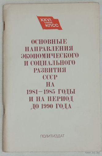 Основные направления экономического и социального развития СССР на 1981-1985гг.