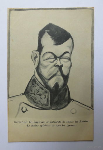 Открытка 1911-1914 г.г., Николай II. Франция. Шарж на Николая II от известного карикатуриста, отличное состояние, подробнее в описании лота...
