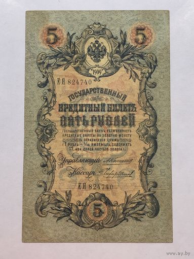 5 рублей 1909 Коншин - Чихиржин