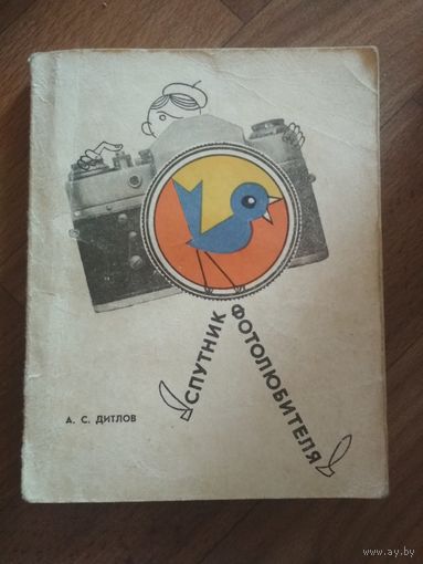 Книга Спутник фотолюбителя. А.С.Дитлов.1974 год