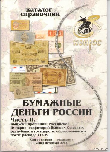 Каталог-справочник "Бумажные деньги России" Часть II. 2013 год
