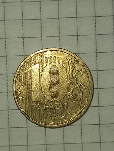 10 рублей 2010 м