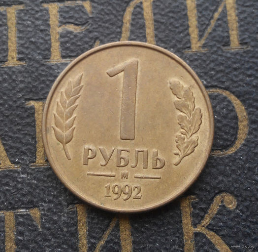 1 рубль 1992 М Россия #01
