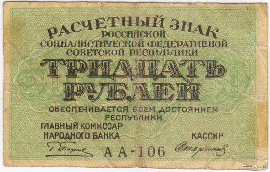 30 рублей 1919 г. РСФСР. Пятаков - Стариков. серия АА-106
