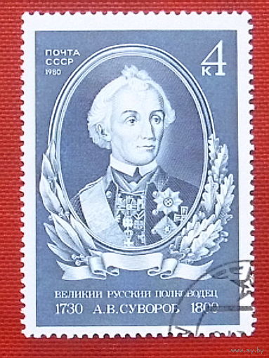 СССР. 250 лет со дня рождения А. В. Суворова (1730 - 1800). ( 1 марка ) 1980 года. 6-12.