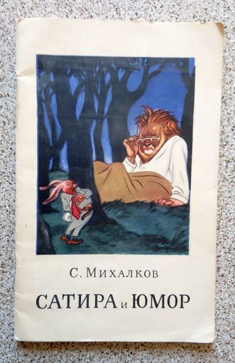 С. Михалков Сатира и юмор (басни и стихи) 1958