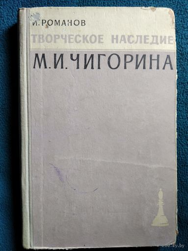 И. Романов. Творческое наследие М.И. Чигорина.  1960 год