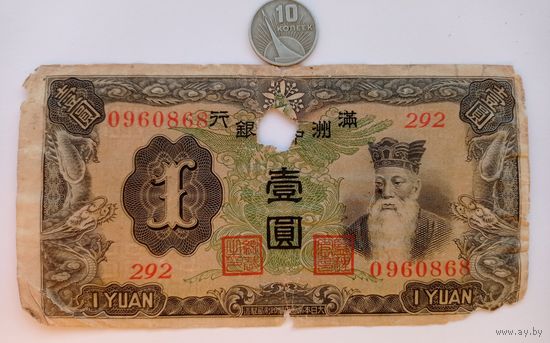 Werty71 Китай Маньчжоу-го Маньчжурия 1 юань 1937 Япония оккупация банкнота не 1944 1 1