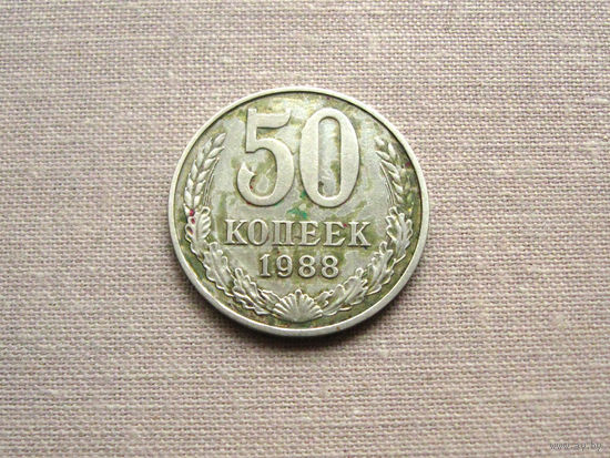 СССР 50 Копеек 1988
