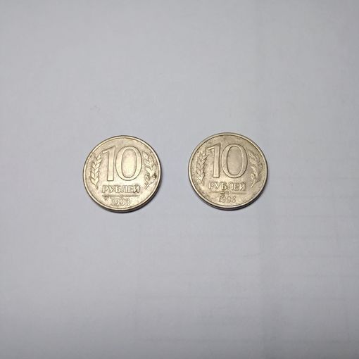 10 рублей Россия 1993г. 2шт. ММД и ЛМД, Обмен
