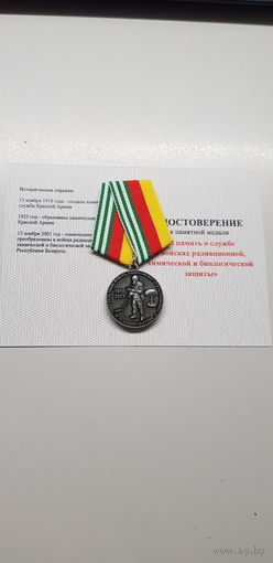 В память о службе войска РХБЗ Беларусь