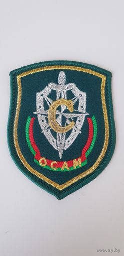 Шеврон ОСАМ спецназ пограничной службы Беларусь