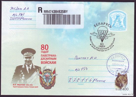 Беларусь 2010 год Конверт первого дня КПД 80 лет воздушно-десантным войскам В.П. Маргелов
