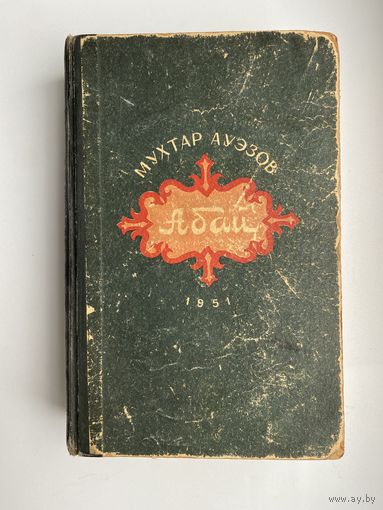 Книга. 1951 Мухтар Ауэзов. Абай.