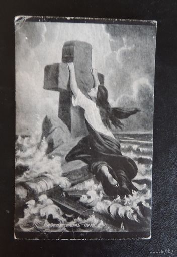 Почтовая карточка "На жизненном пути", 1906 г