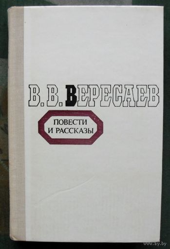 Вересаев В. В. Повести и рассказы.