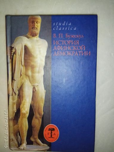 Бузескул В. История афинской демократии. /Серия: Studia classica/  2003г.