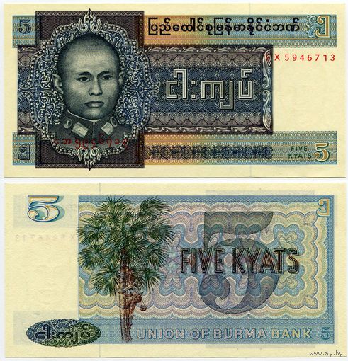 Бирма. 5 кьят (образца 1973 года, P57, UNC)
