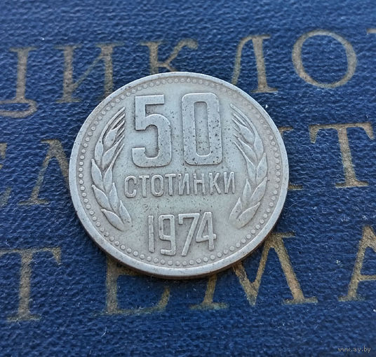 50 стотинок 1974 Болгария #01