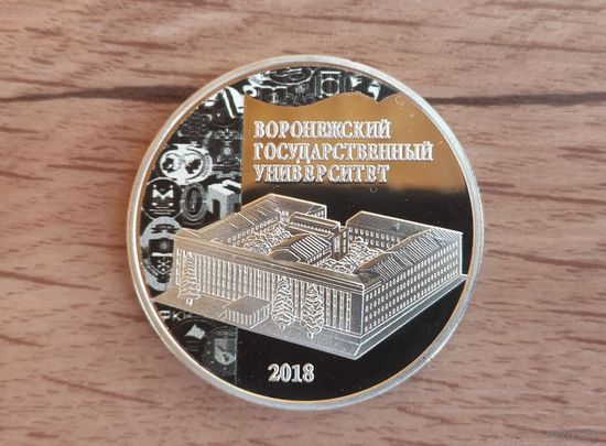 Воронежский государственный университет. 3 рубля 2018 г.