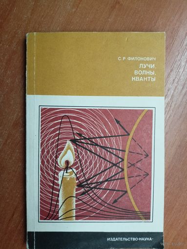 Сергей Филонович "Лучи, волны, кванты" из серии "История науки и техники"