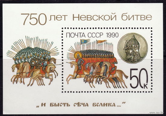 СССР 1990 750-летие Невской битвы (1990)
