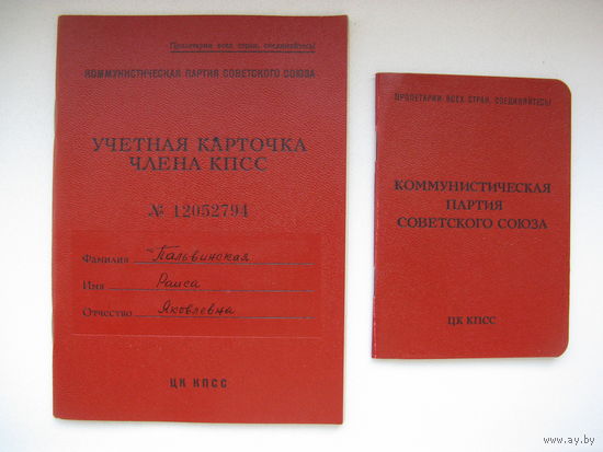 Членский билет КПСС и учётная карточка