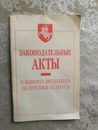 Законодательные акты о выборах президента Р.Б 1995г\042
