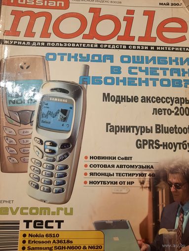 Журнал Russian Mobile (май 2002)