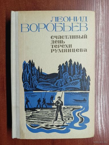 Леонид Воробьев "Счастливый день Терехи Румянцева"