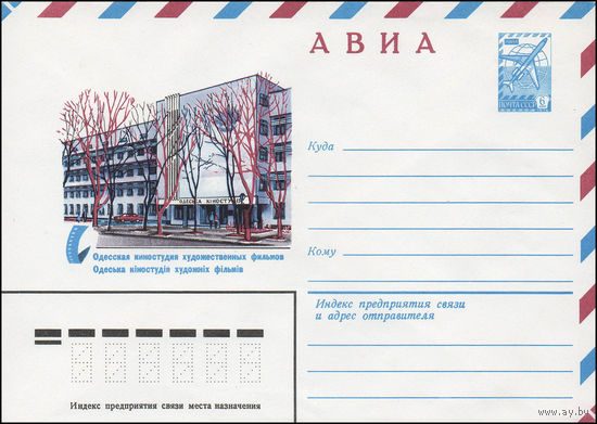 Художественный маркированный конверт СССР N 13851 (09.10.1979) АВИА  Одесская киностудия художественных фильмов