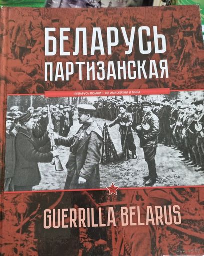 Беларусь партизанская. Энц.партизанского движения в годы ВОВ