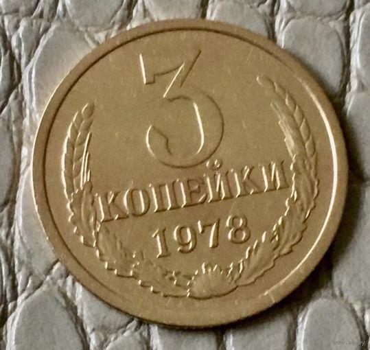 3 копейки 1978 года.