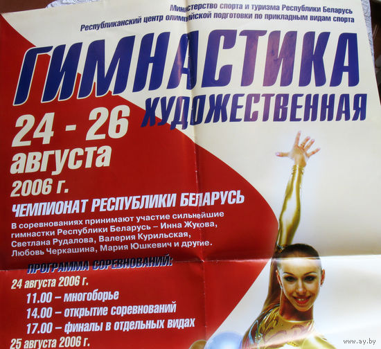Плакат Гимнастика художественная  24-26 августа 2006 года. Чемпионат республики Беларусь.
