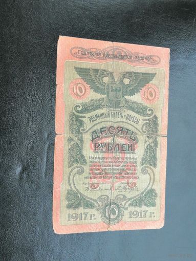 10 рублей 1917 Одесса