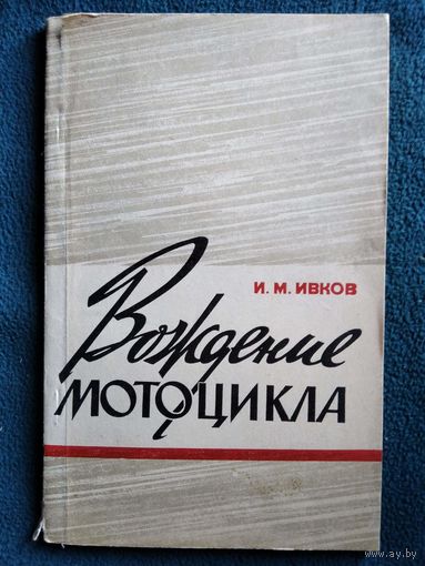 И.М. Ивков  Вождение мотоцикла