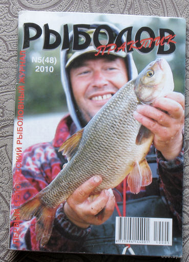 Рыболов практик номер 5 2010