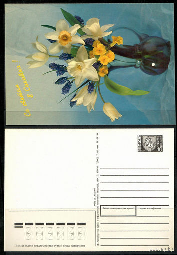 Почтовая карточка "Са святам 8 Сакавiка"!( маркированная)