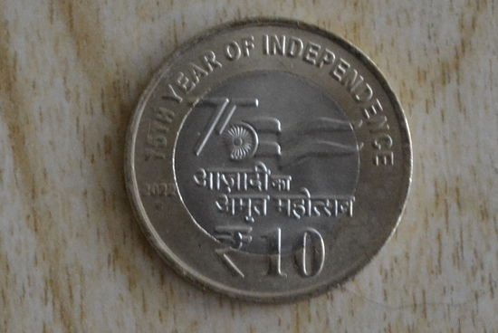 Индия 10 рупий 2022(75 лет Независимости)
