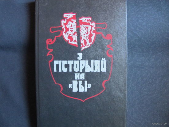 З гісторыяй на "вы". Публіцыстычныя артыкулы. Выпуск другі