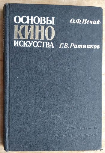 Нечай О.С., Ратников Г.В. Основы киноискусства. Автограф автора.