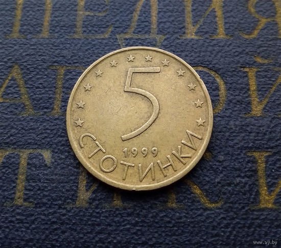 5 стотинок 1999 Болгария #03