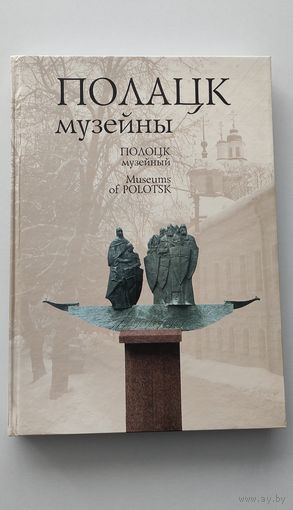 Книга фотоальбом ''Полоцк музейный''.